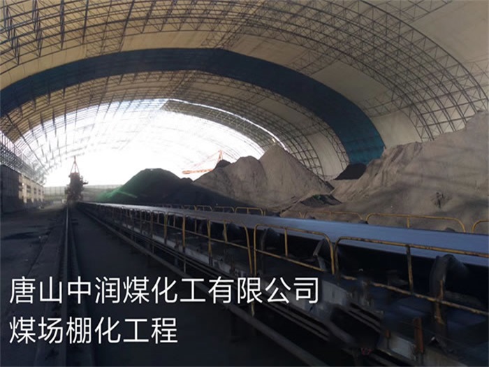 三明中润煤化工有限公司煤场棚化工程