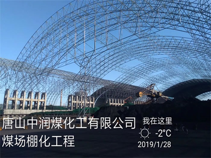 三明中润煤化工有限公司煤场棚化工程